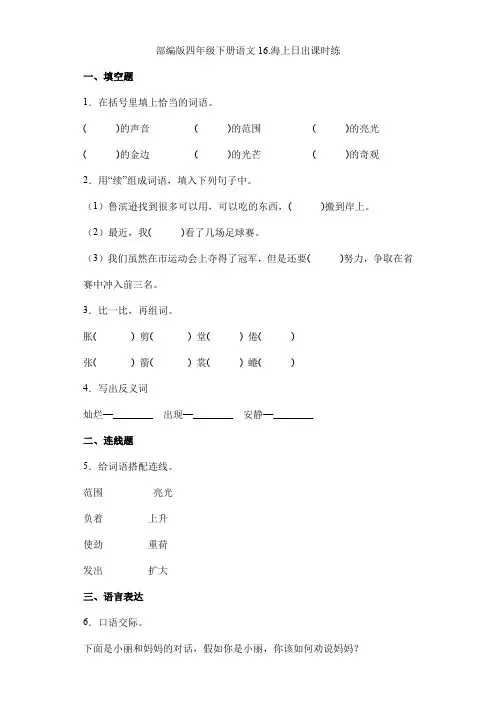 【★★】2024年春季小学测试卷四年级下册语文部编版课时练第16课《海上日出》(含答案)