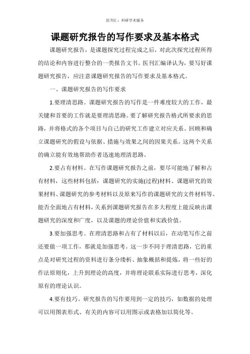 课题研究报告的写作要求及基本格式