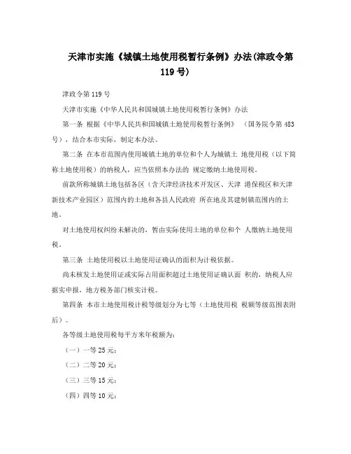 天津市实施《城镇土地使用税暂行条例》办法(津政令第119号)
