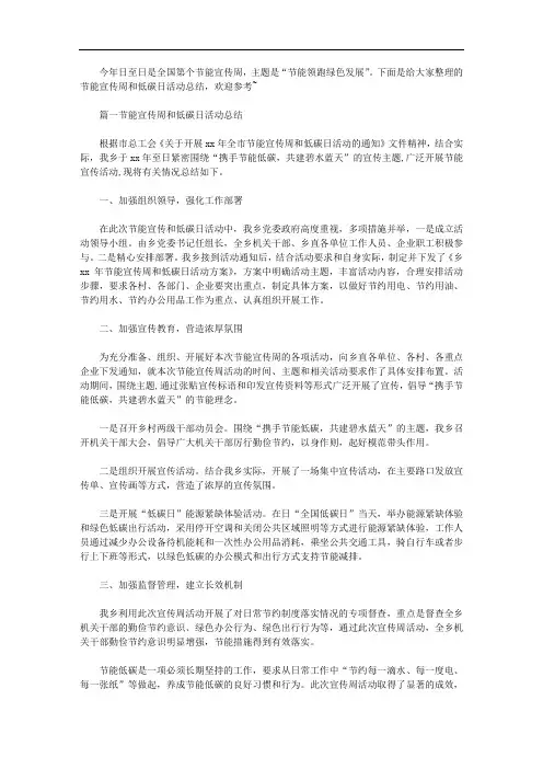 2020年节能宣传周和低碳日活动总结三篇汇总