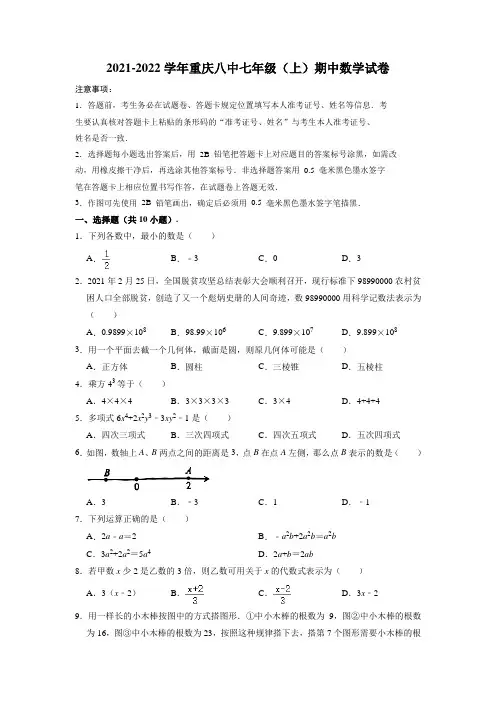 重庆市第八中学2021-2022学年上学期期中考试七年级数学试题