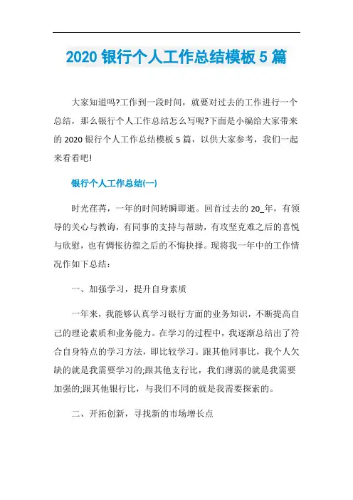 2020银行个人工作总结模板5篇