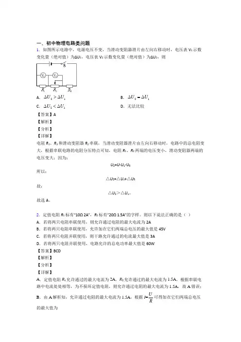 2020-2021中考物理备考之电路类问题压轴培优易错试卷篇及答案