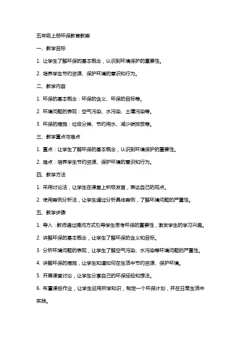五年级上册环保教育教案