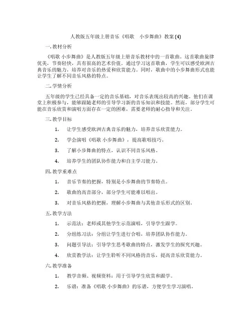 人教版五年级上册音乐《唱歌 小步舞曲》教案 (4)