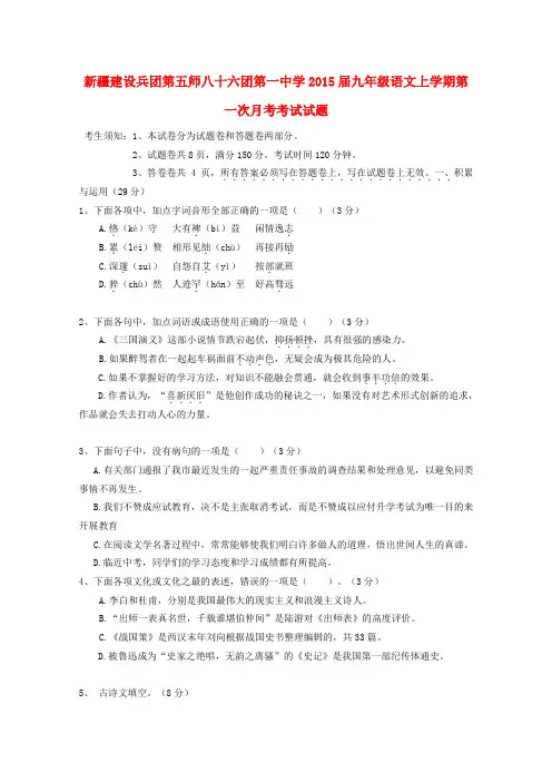 新疆建设兵团第五师八十六团第一中学2015届九年级上学期第一次月考考试语文试题