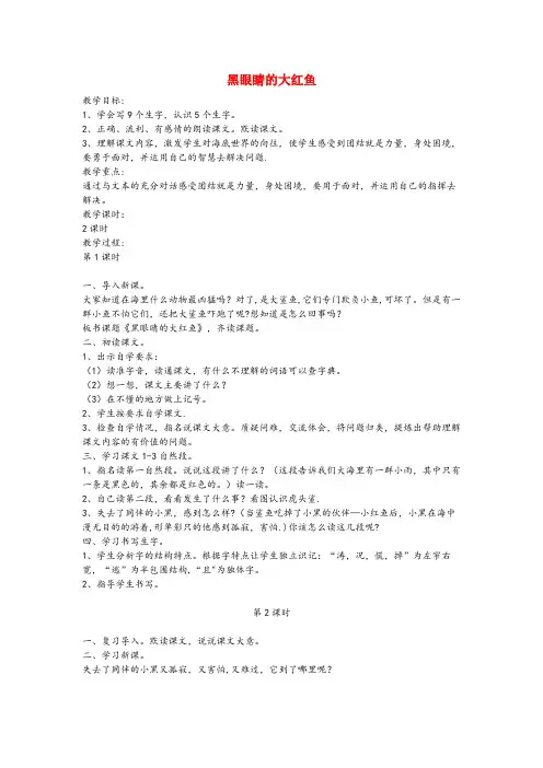 吴堡县三小三年级语文下册第七单元21黑眼睛的大红鱼教案设计鄂教版