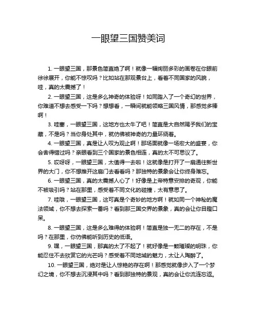 一眼望三国赞美词
