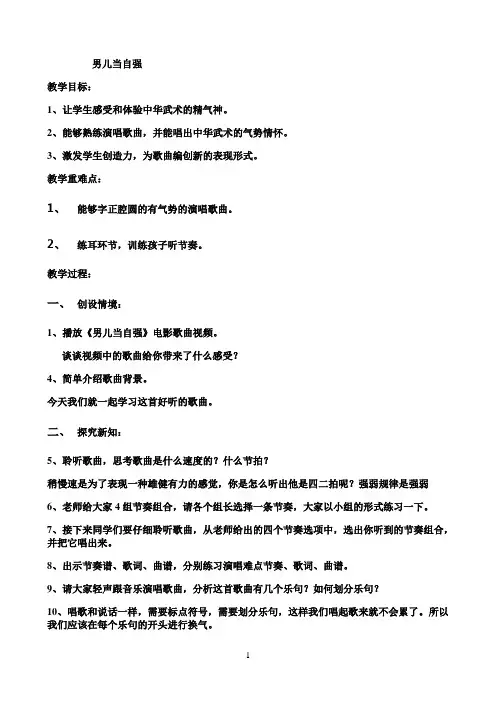 《男儿当自强》优秀教学教案