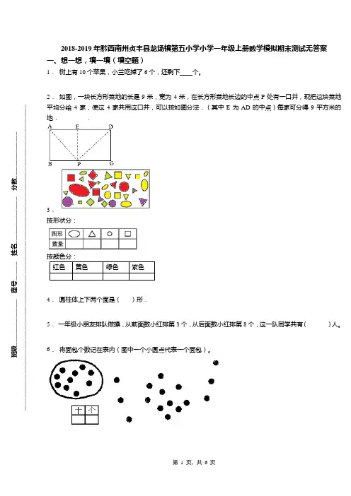 2018-2019年黔西南州贞丰县龙场镇第五小学小学一年级上册数学模拟期末测试无答案