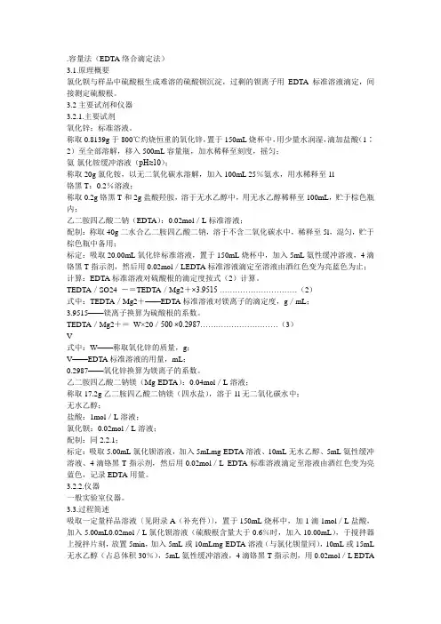 容量法EDTA测定硫酸根含量