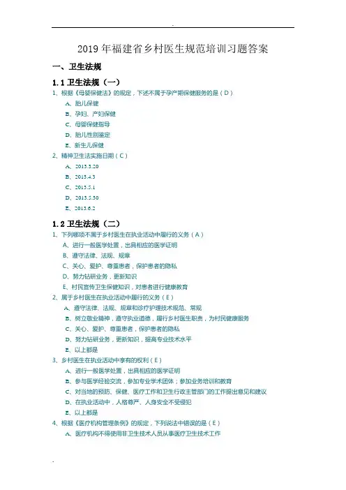 2019年福建省乡村医生规范培训习题答案
