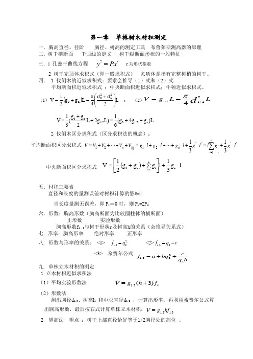 森林计测学课程提纲2011