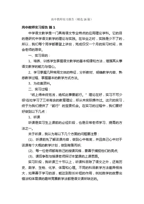 高中教师实习报告（精选16篇）
