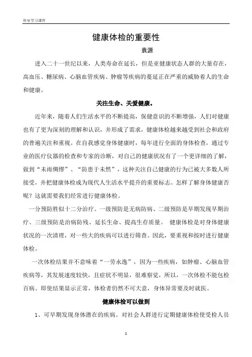健康体检的意义(1)