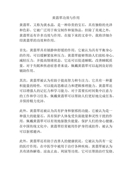 黄翡翠功效与作用
