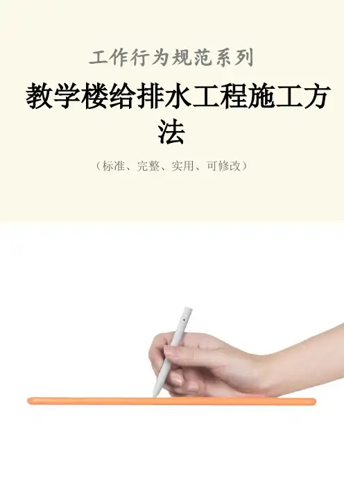 教学楼给排水工程施工方法范本