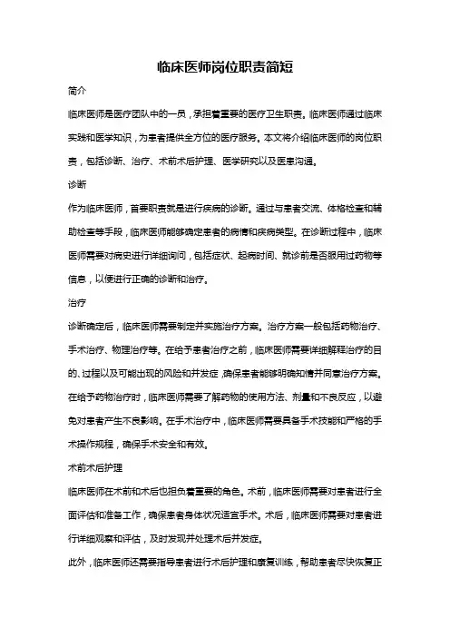 临床医师岗位职责简短