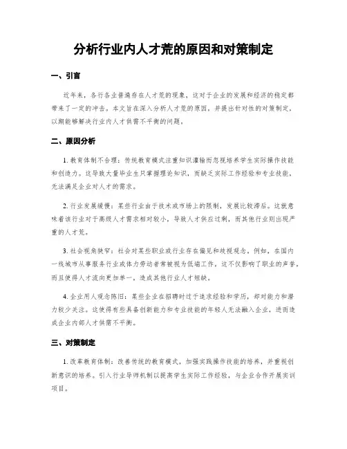 分析行业内人才荒的原因和对策制定
