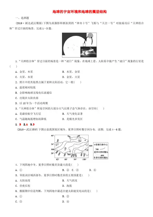 2020届高考地理一轮复习课后同步练习：地球的宇宙环境和地球的圈层结构