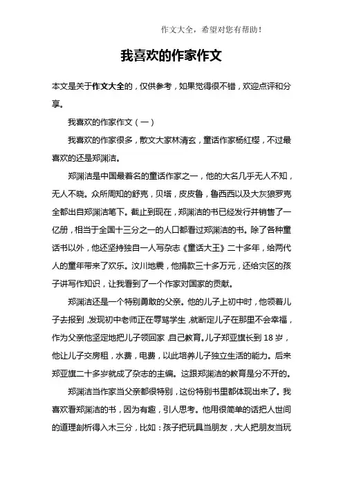 我喜欢的作家作文