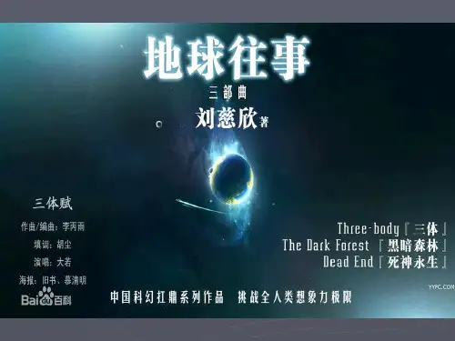 好书推荐《三体》 ppt课件