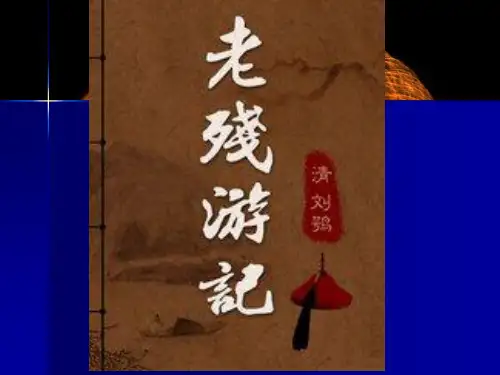 2015—2016高中语文北师大版(必修3)第四单元课件：第14课《老残游记》(共31张PPT) (1)