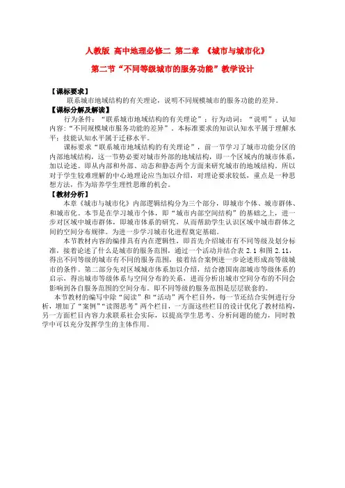 高中地理新人教版必修2第二章《城市与城市化》教学设计