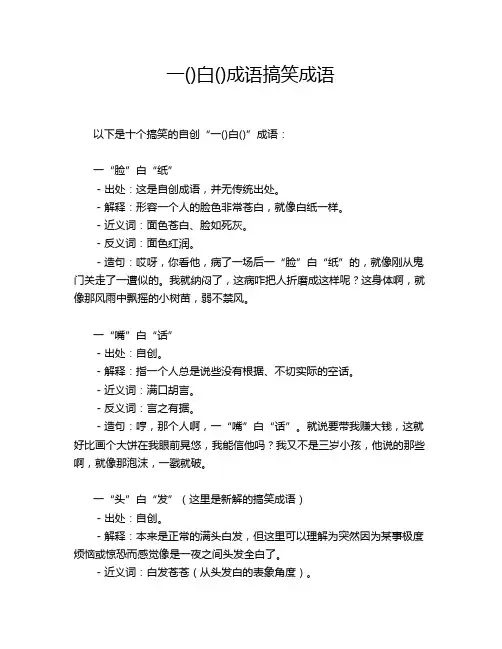 一()白()成语搞笑成语