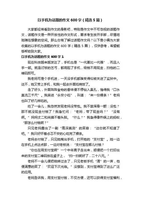 以手机为话题的作文600字（精选5篇）