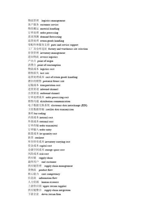 物流专业英语