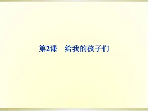 高中语文第一单元第2课给我的孩子们课件北师大版必修2