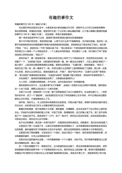 有趣的事作文500字（精选58篇）