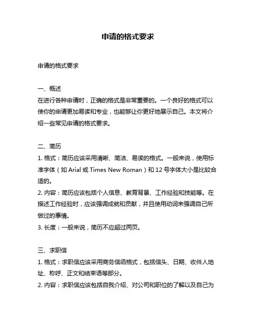 申请的格式要求