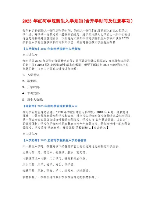 2023年红河学院新生入学须知(含开学时间及注意事项)
