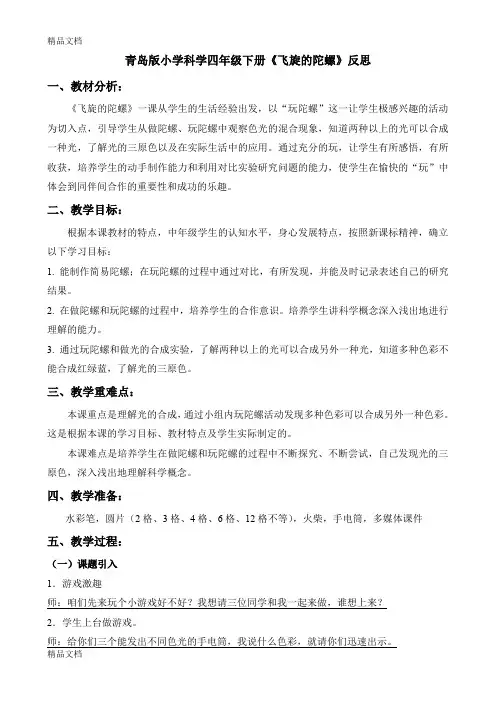 (整理)青岛版小学科学四年级下册《飞旋的陀螺》反思