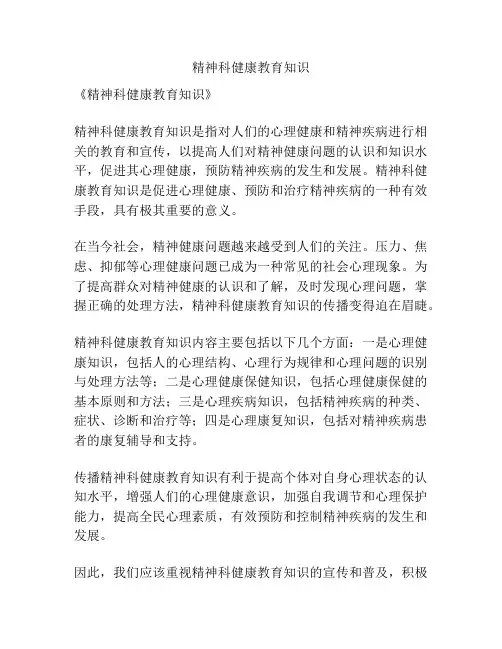 精神科健康教育知识