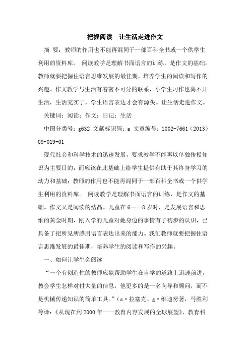 把握阅读  让生活走进作文[论文]