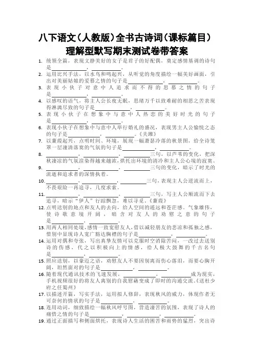 八下语文(人教版)全书古诗词(课标篇目)理解型默写期末测试卷带答案