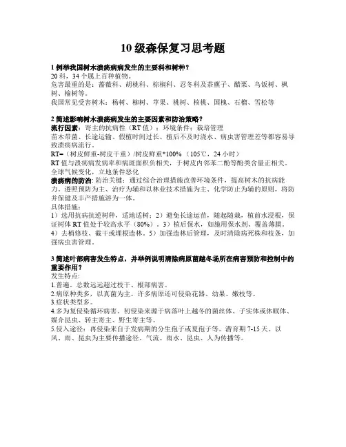 10级森保复习思考题