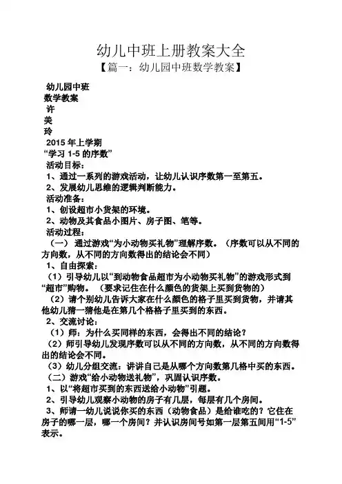 幼儿中班上册教案大全