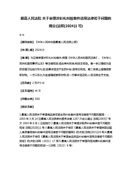 最高人民法院 关于审理涉彩礼纠纷案件适用法律若干问题的规定(法释[2024]1号)
