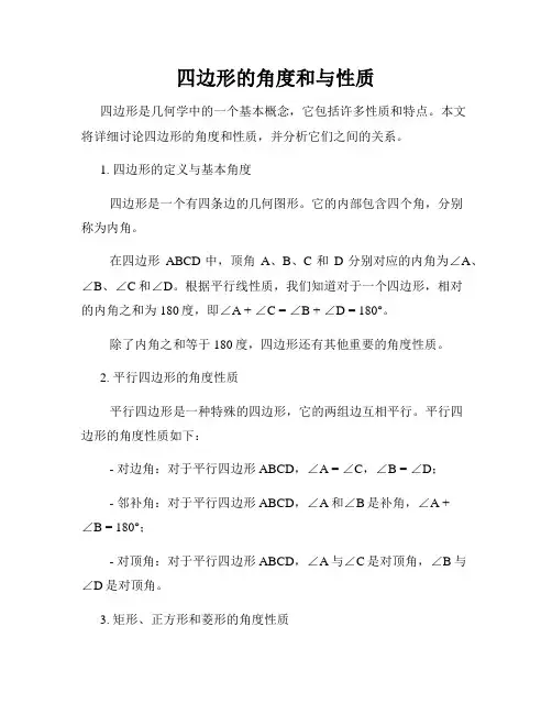 四边形的角度和与性质