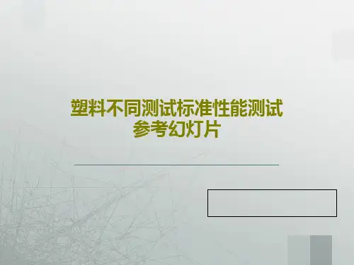 塑料不同测试标准性能测试参考幻灯片55页PPT