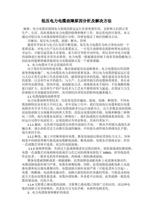 低压电力电缆故障原因分析及解决方法