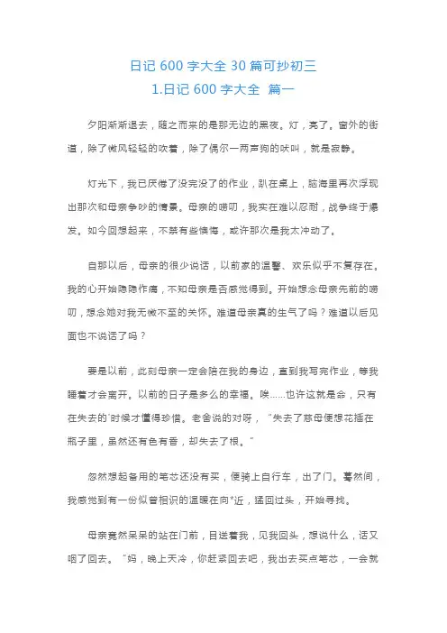 日记600字大全30篇可抄初三