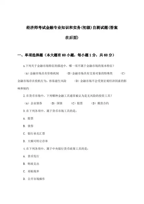经济师考试金融(初级)专业知识和实务试题及答案指导