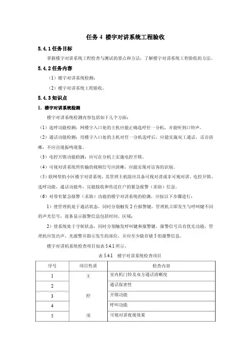 任务4楼宇对讲系统工程验收