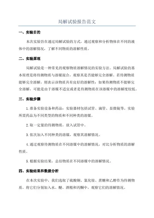 局解试验报告范文