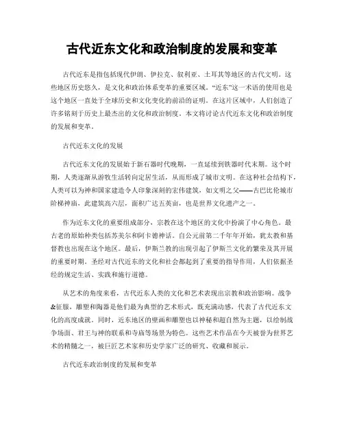 古代近东文化和政治制度的发展和变革